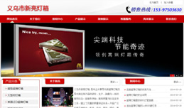 义乌网站建设,义乌做网站案例，义乌市新亮灯箱