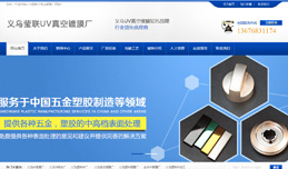 义乌网站建设,义乌做网站案例，义乌莹联UV镀膜有限公司