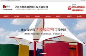 义乌网站建设,义乌做网站案例，义乌鼎尚膜结构工程网站设计