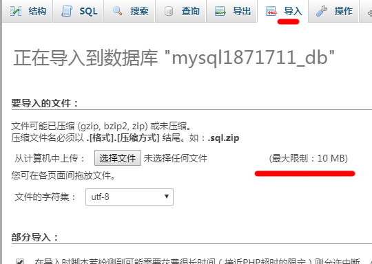 导入.sql文件大小限制