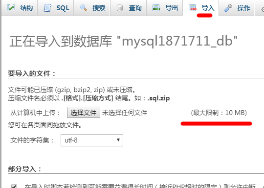 导入.sql文件大小限制